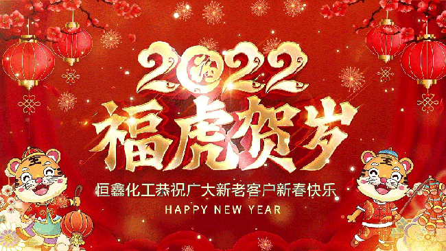2022恒鑫化工恭祝大家新年快乐！
