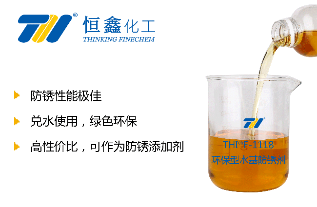 THIF-1118环保型防锈剂产品图