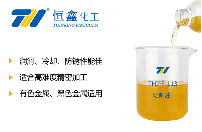 THIF-113金属切削油产品图