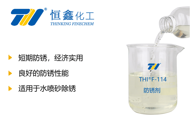 THIF-114金属防锈剂产品图