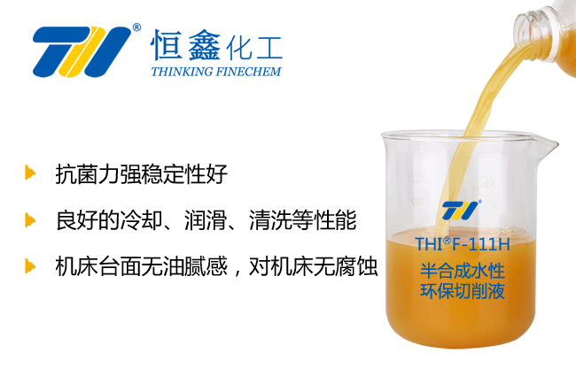 THIF-122半合成水性环保切削液产品图