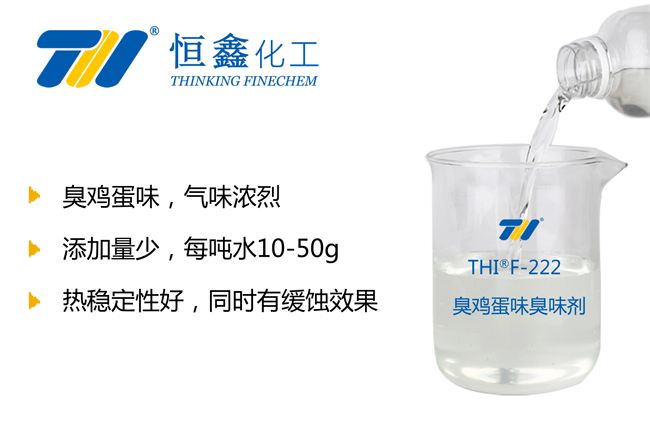 THIF-222臭鸡蛋味臭味剂产品图