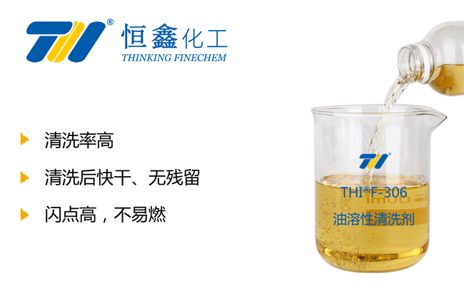 THIF-306油溶性清洗剂产品图