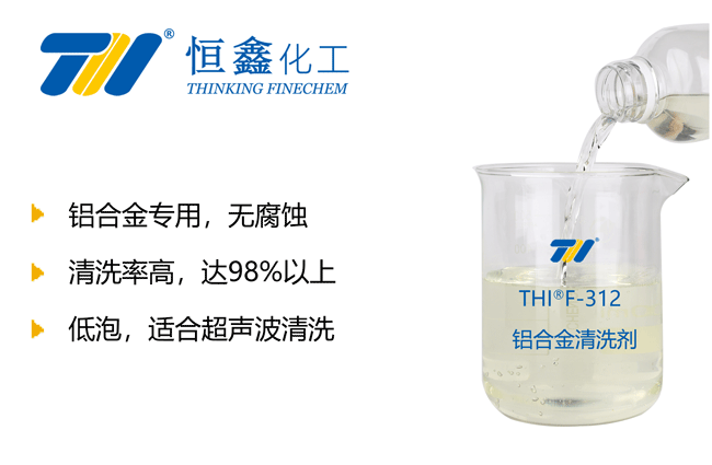 THIF-312铝合金清洗剂产品图