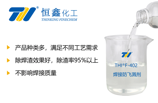 THIF-402焊接防飞溅剂产品图