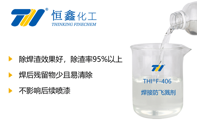 THIF-406焊渣清除剂产品图