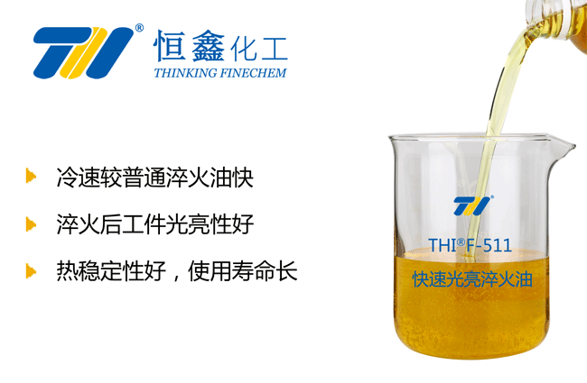 THIF-511快速光亮淬火油产品图