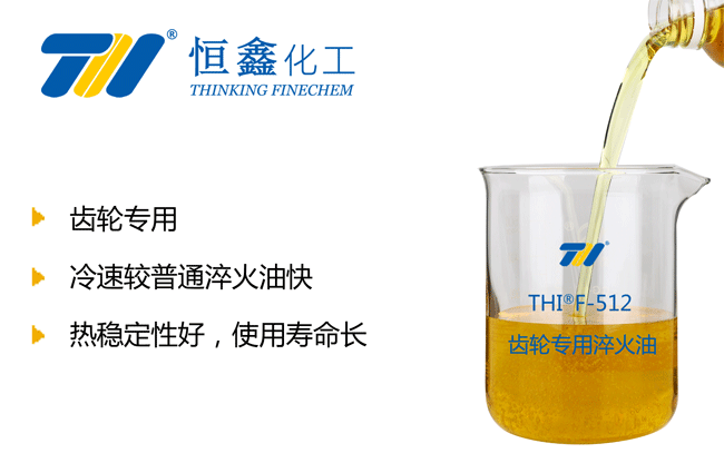 THIF-512齿轮专用淬火油产品图