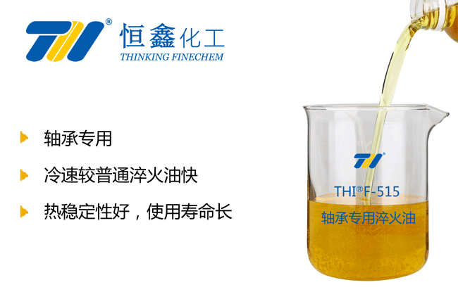 THIF-515轴承专用淬火油产品图