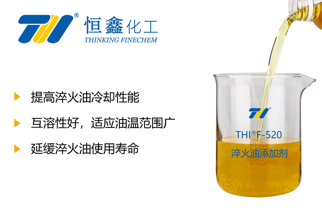 THIF-520淬火油添加剂产品图