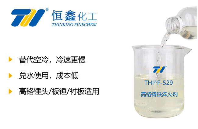 THIF-529高铬板锤淬火液产品图