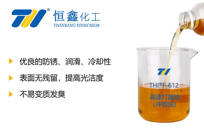 THIF-612系列高速打拔油（冲剪油）产品图