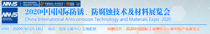 2020中国防锈、防腐蚀技术及材料展览会