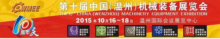 第十届中国（温州）机械装备展览会