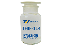 THIF-114水溶性防锈液