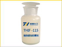 THIF-115酸洗缓蚀抑雾剂产品图片