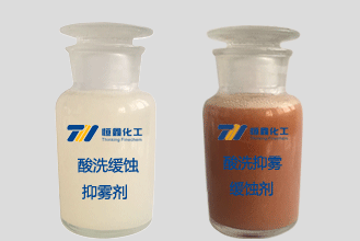 酸洗缓蚀抑雾剂