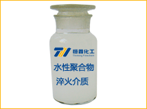 水性聚合物淬火介质