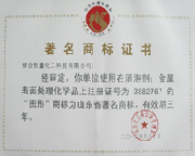 山东省著名商标产品