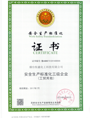 ISO14001安全生产标准化三级企业证书